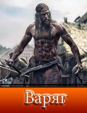 Варяг / The Northman