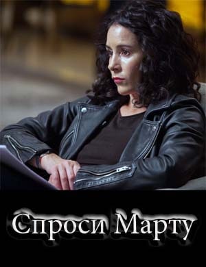 Спроси Марту