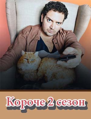 Короче 2 сезон