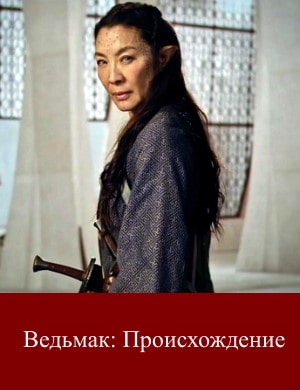 Ведьмак: Происхождение