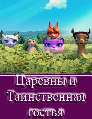 Царевны и Таинственная гостья