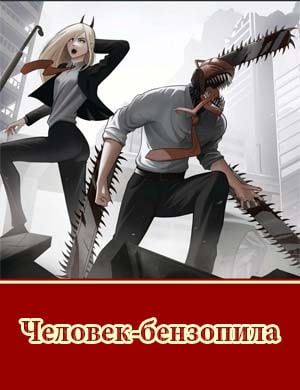 Человек-бензопила