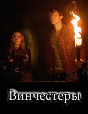 Винчестеры