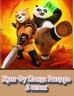 Кунг Фу Панда Рыцарь