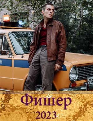 Фишер сериал 2023