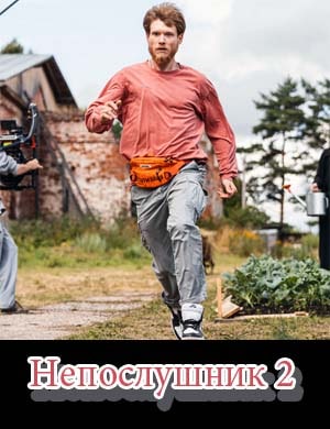 Непослушник 2