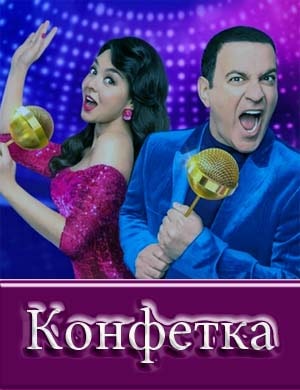 Шоу Конфетка на ТНТ