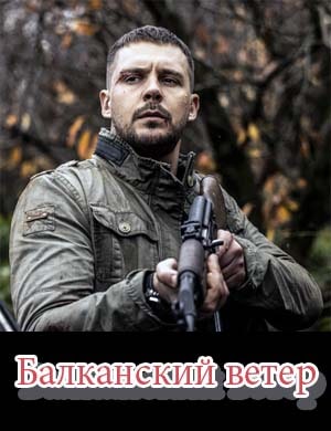 Балканский ветер