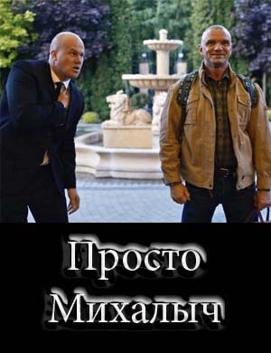 Просто Михалыч