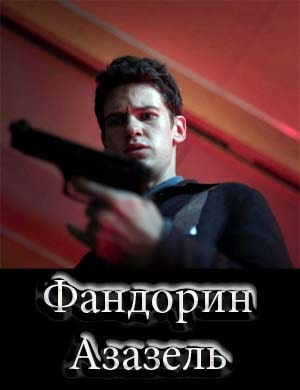 Фандорин Азазель