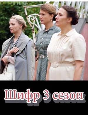 Ш-и-ф-р-3-с-е-з-о-н
