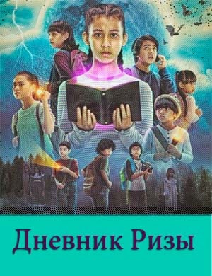 Дневник Ризы