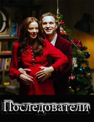 Последователи