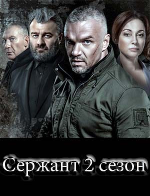 Сержант 2 сезон