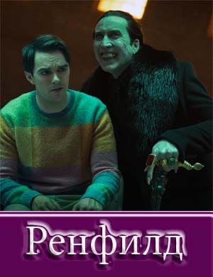 Ренфилд