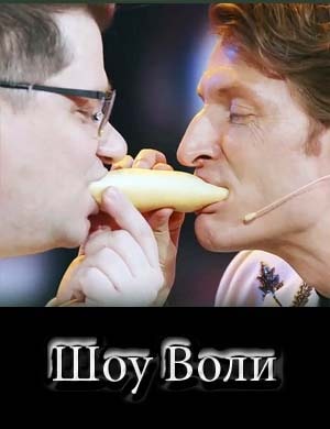 Шоу Воли