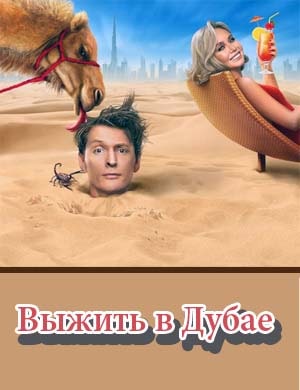Выжить в Дубае