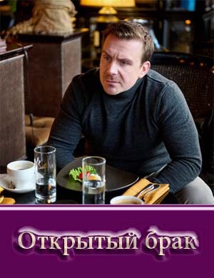 Смотрите Открытый брак
