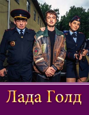 Лада Голд