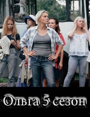 Ольга 5 сезон