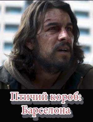 Птичий короб: Барселона