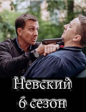 Невский 6 сезон