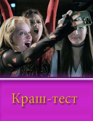 Краш-тест