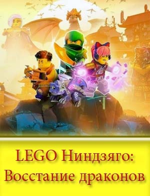 LEGO Ниндзяго: Восстание драконов
