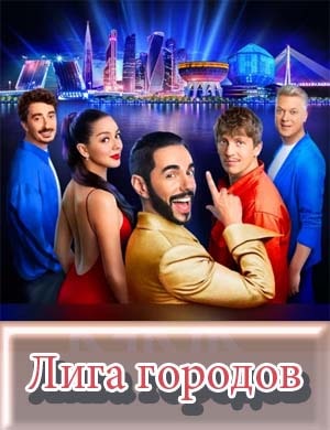 Лига городов