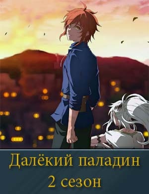Далекий паладин 2 сезон
