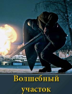 ВолшебныйУчасток