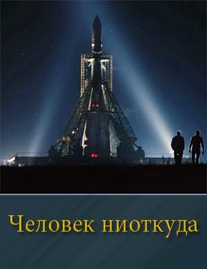 Человек ниоткуда