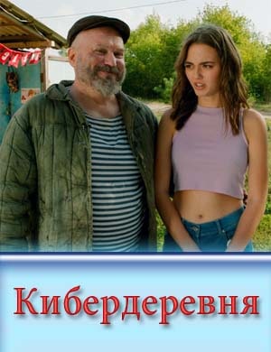 К-и-б-е-р-д-е-р-е-в-н-я