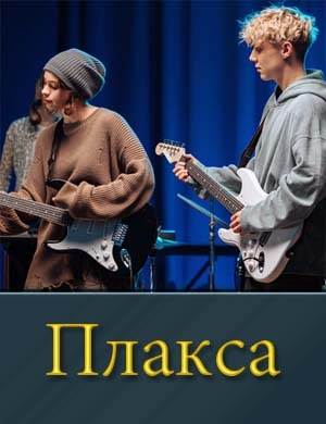 Плакса