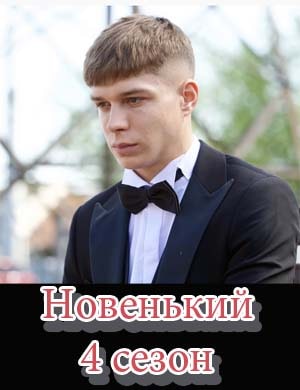 Новенький 4 сезон