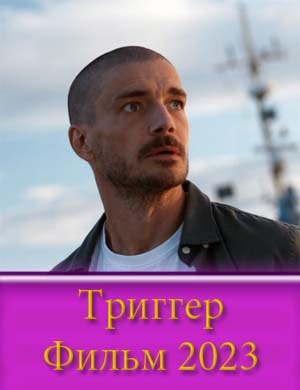 Т.р.и.г.г.ер
