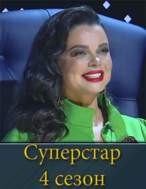 Суперстар 4 сезон