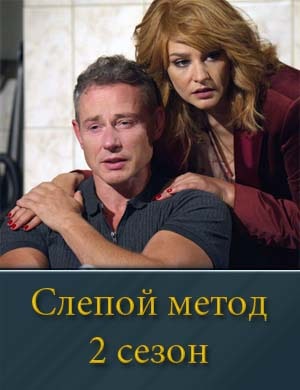 Слепой метод 2 сезон
