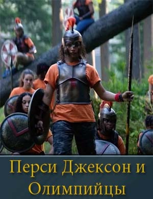 Перси Джексон и Олимпийцы