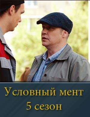 Условный мент 5 сезон