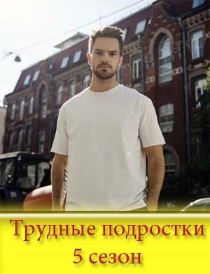 Т-рудные подростки 5 сезон