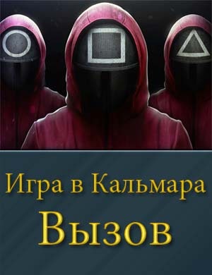 Игра в Кальмара: Вызов