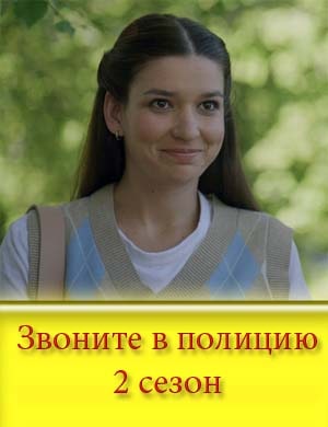 Зво-ните-в-пол-ицию-2-сезон