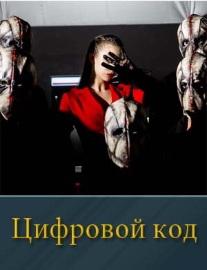 Цифровой код