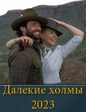 Далекие холмы
