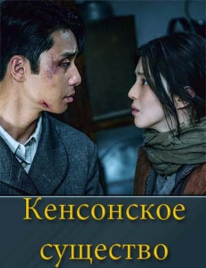 Кенсонское существо
