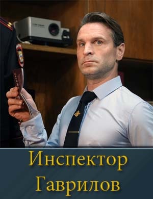 Смотрите Инспектор Гаврилов