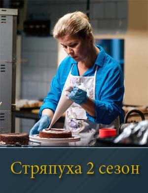 Стряпуха 2 сезон