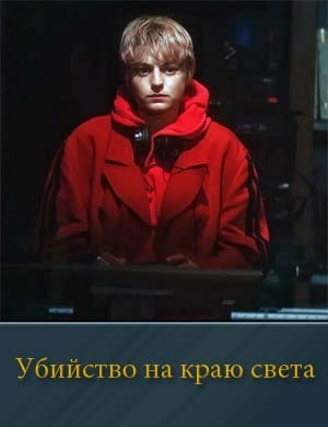 Убийство на краю света