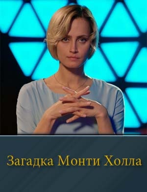 Загадка Монти Холла